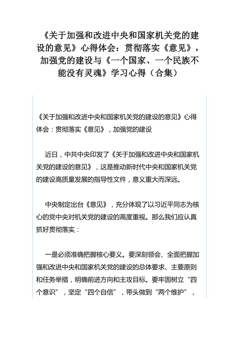 《关于加强和改进中央和国家机关党的建设的意见》心得体会：贯彻落实《意见》，加强党的建设与《一个国家、一个民族不能没有灵魂》学习心得（合集）.docx_第1页