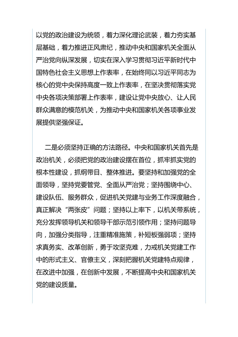 《关于加强和改进中央和国家机关党的建设的意见》心得体会：贯彻落实《意见》，加强党的建设与《一个国家、一个民族不能没有灵魂》学习心得（合集）.docx_第2页