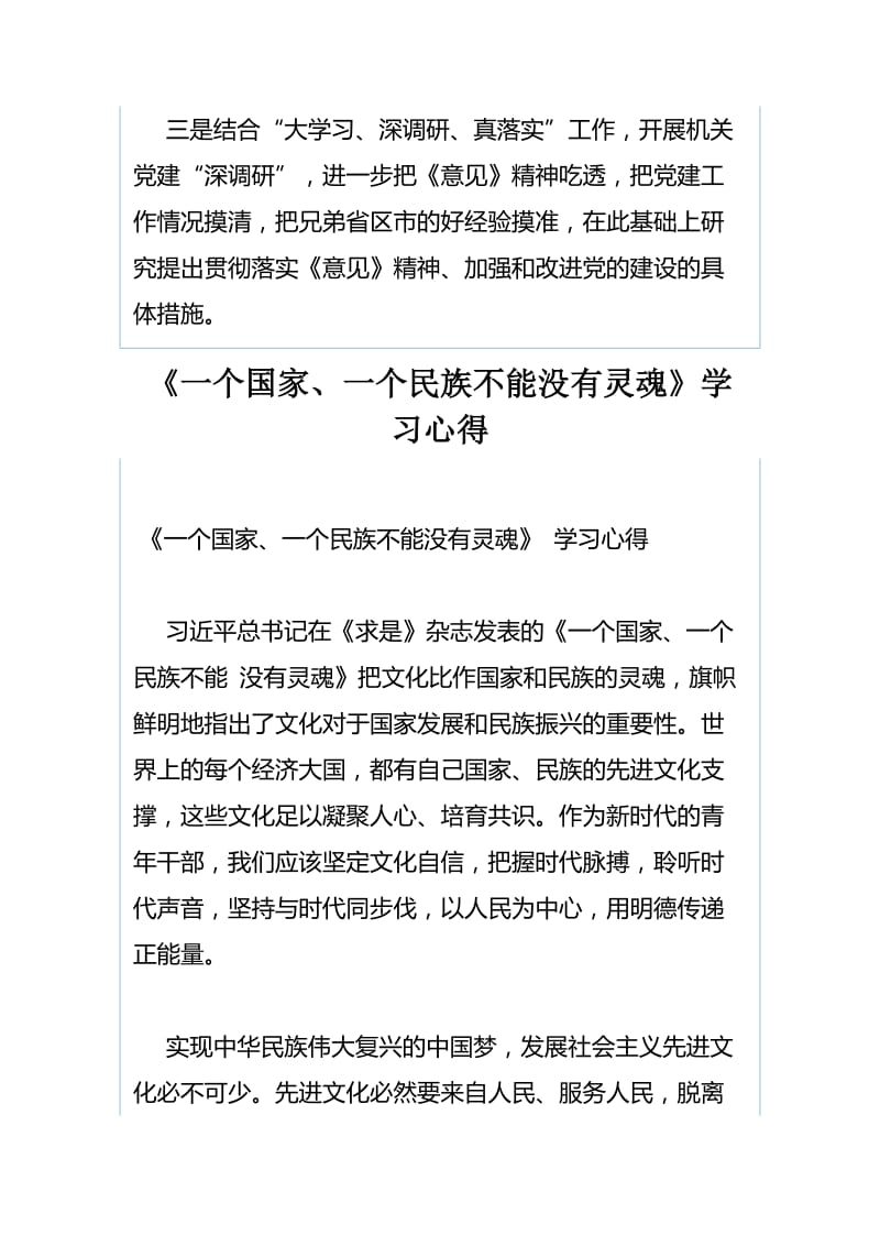 《关于加强和改进中央和国家机关党的建设的意见》心得体会：贯彻落实《意见》，加强党的建设与《一个国家、一个民族不能没有灵魂》学习心得（合集）.docx_第3页