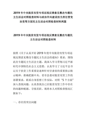 2019年中央脱贫攻坚专项巡视反馈意见整改专题民主生活会对照检查材料与政治作风建设担当责任管党治党等方面民主生活会对照检查材料两篇.doc