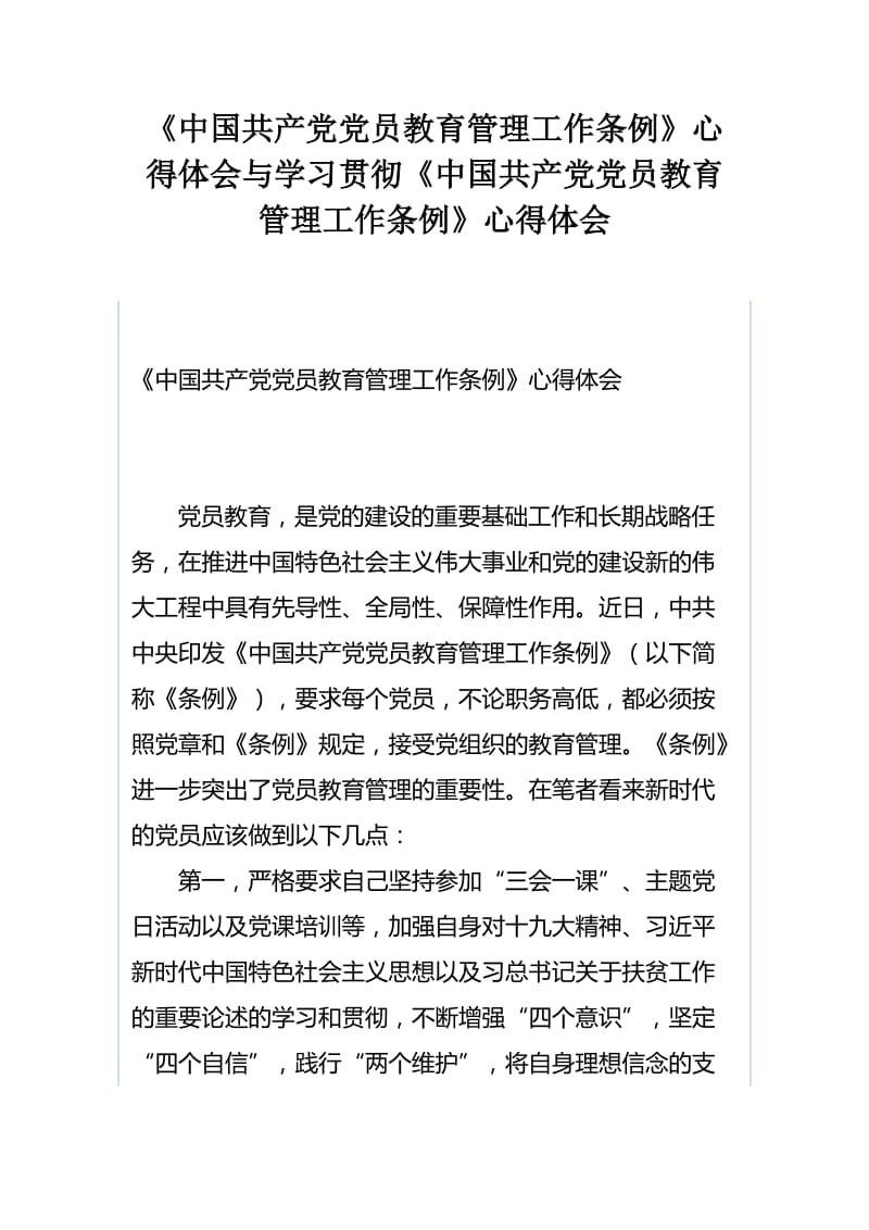 《中国共产党党员教育管理工作条例》心得体会与学习贯彻《中国共产党党员教育管理工作条例》心得体会.docx_第1页