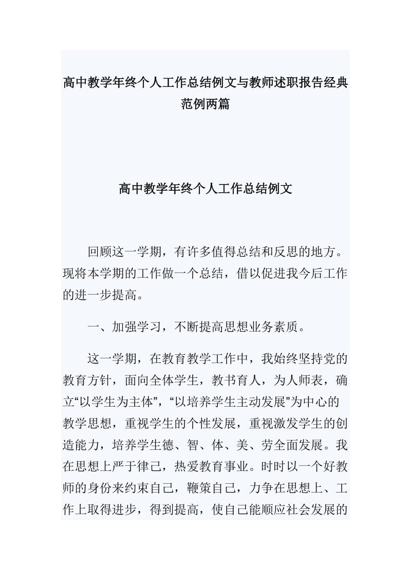 高中教学年终个人工作总结例文与教师述职报告经典范例两篇.doc_第1页