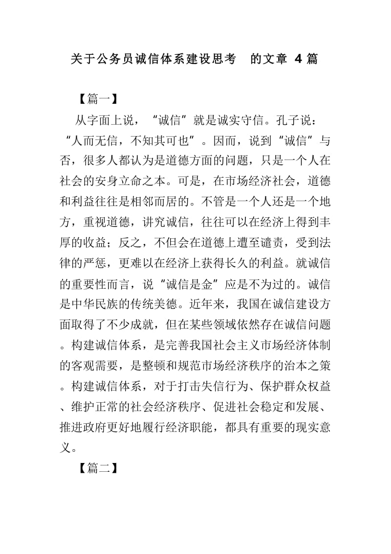 关于公务员诚信体系建设思考的文章4篇.doc_第1页