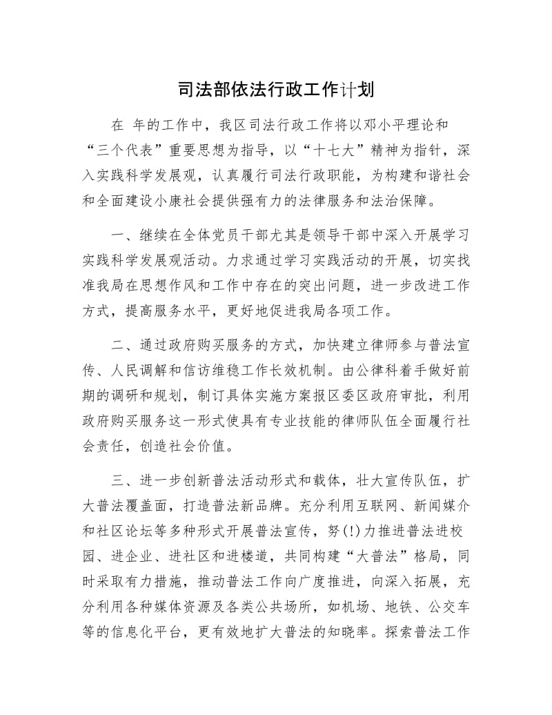 司法部依法行政工作计划.docx_第1页