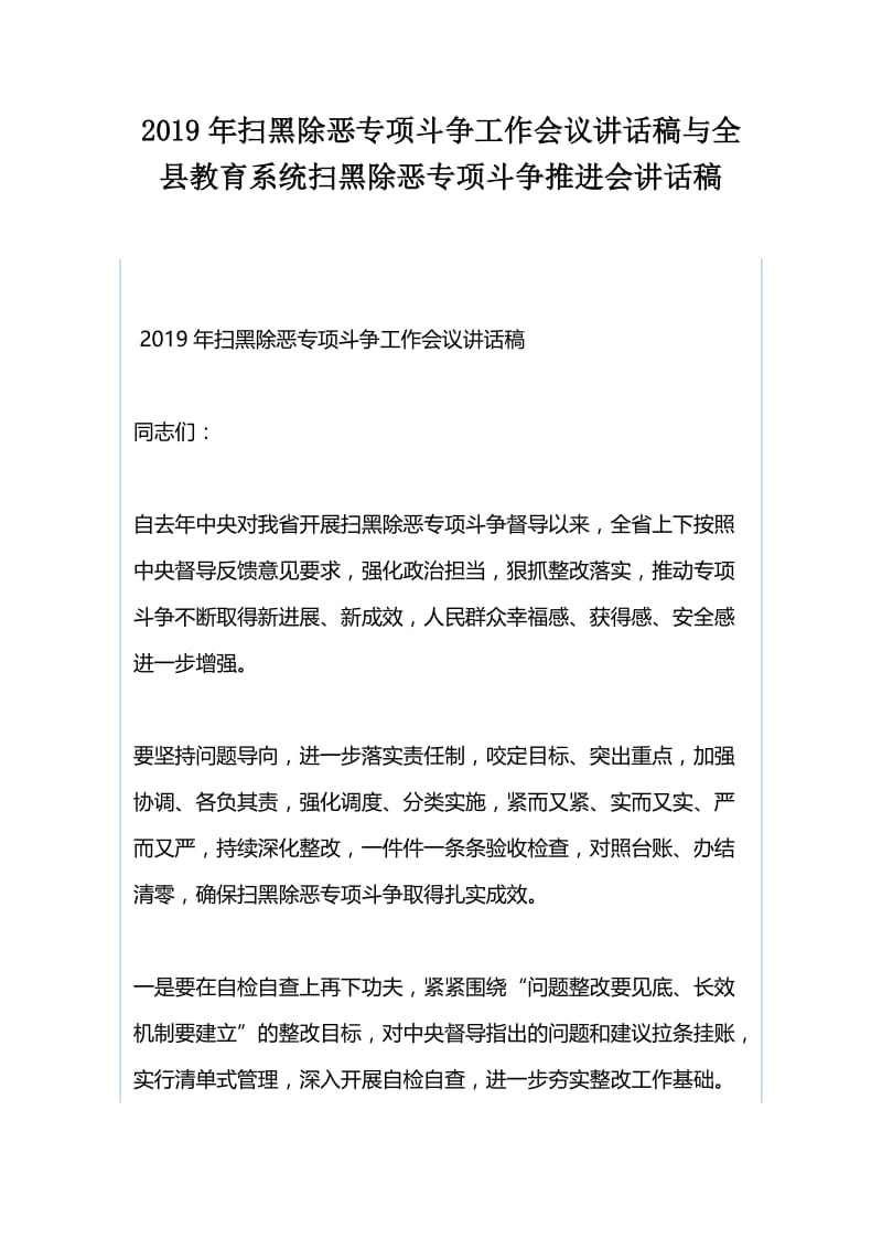 2019年扫黑除恶专项斗争工作会议讲话稿与全县教育系统扫黑除恶专项斗争推进会讲话稿.docx_第1页