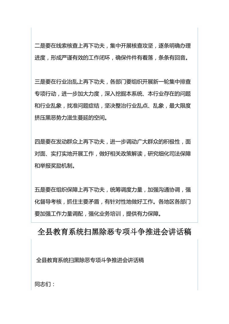 2019年扫黑除恶专项斗争工作会议讲话稿与全县教育系统扫黑除恶专项斗争推进会讲话稿.docx_第2页