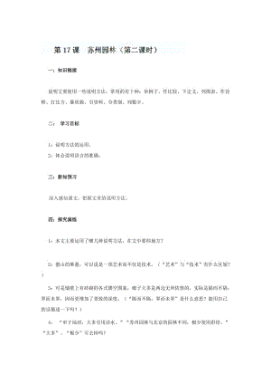 【最新】语文版七年级语文下册《第17课+苏州园林第二课时》导学案.doc