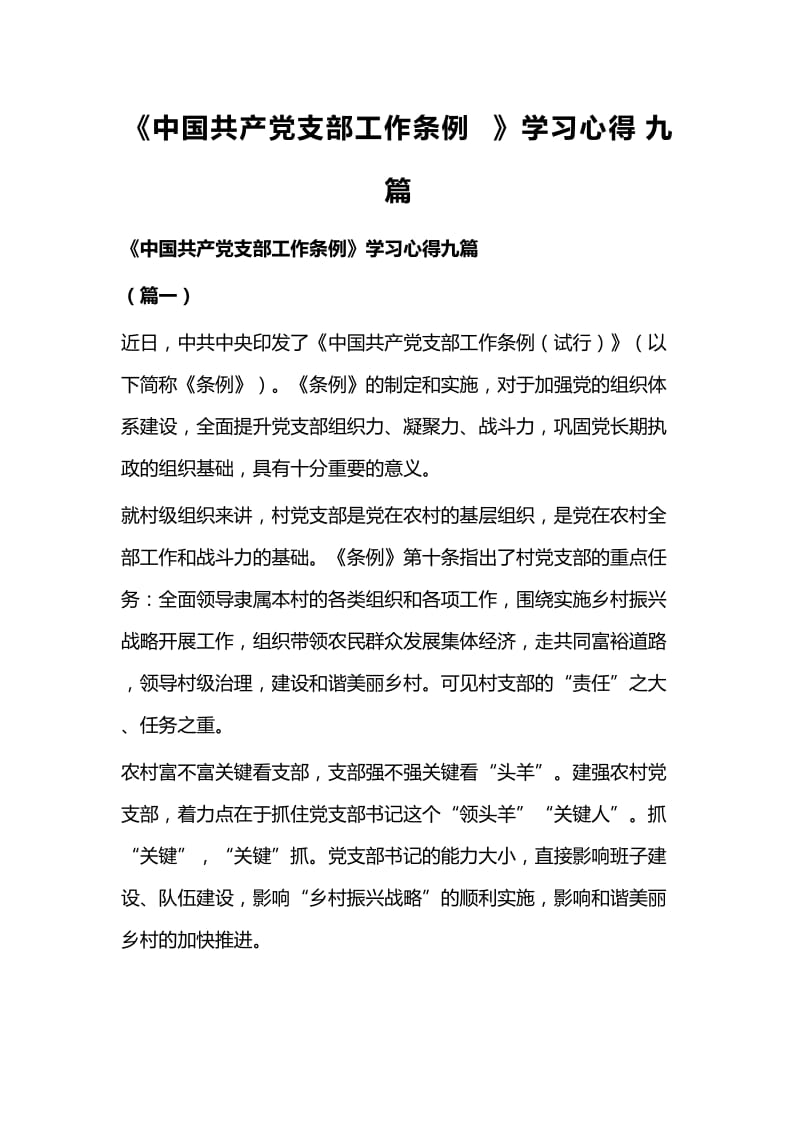 《中国共产党支部工作条例》学习心得九篇.docx_第1页