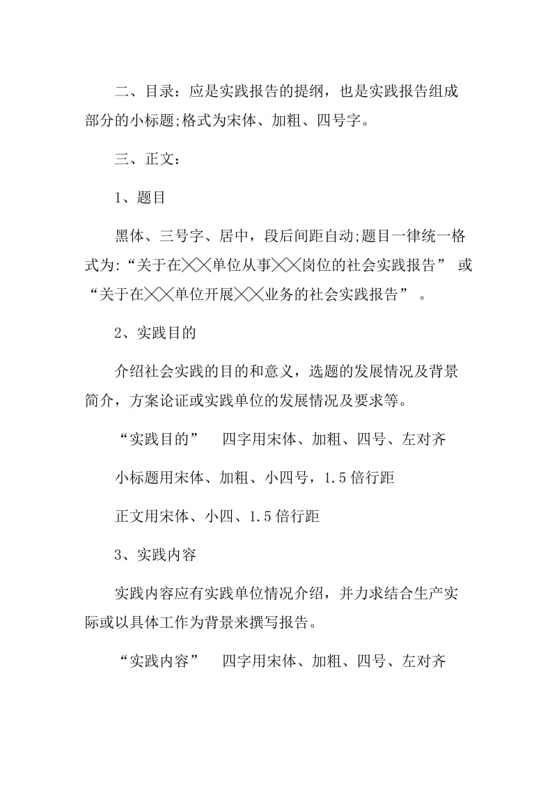 社会实践报告的格式要求大纲.doc_第2页