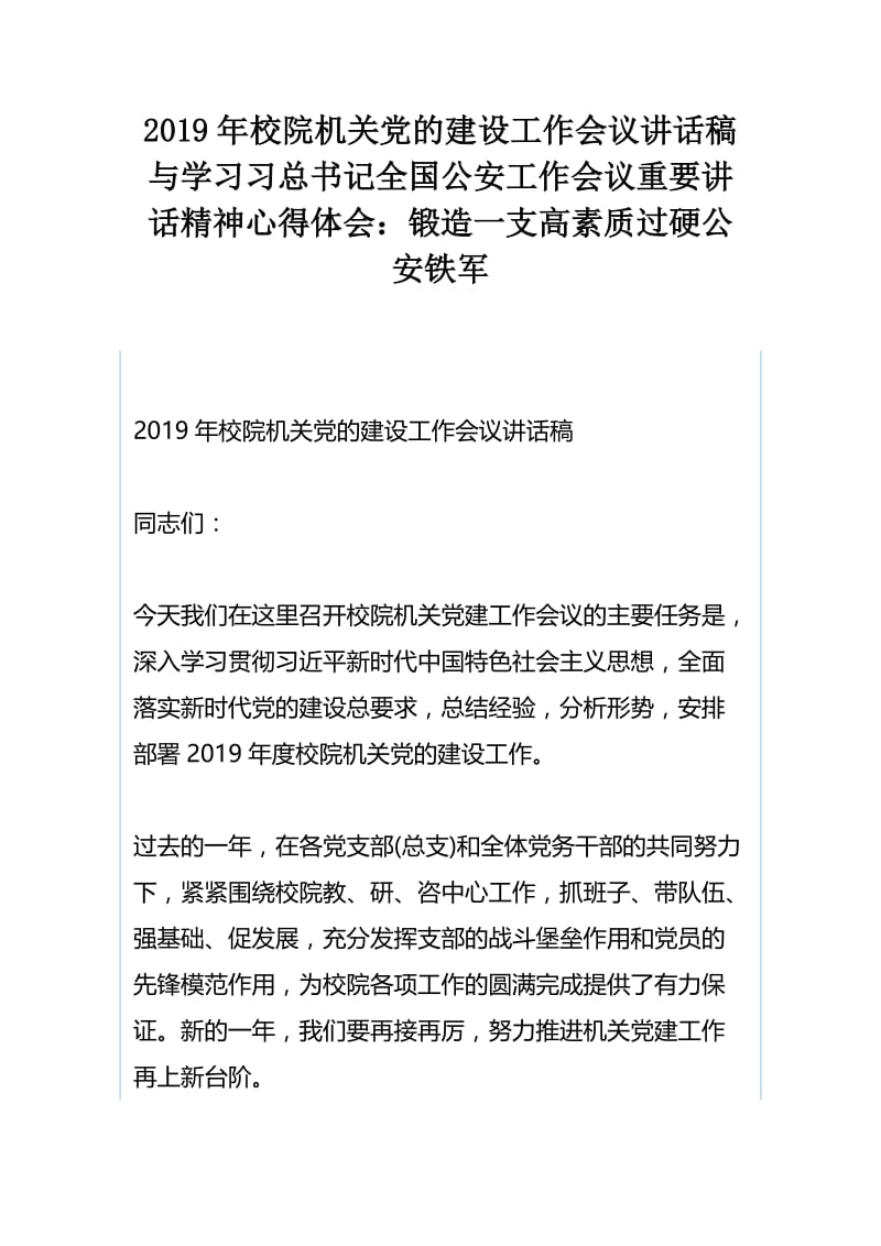 2019年校院机关党的建设工作会议讲话稿与学习习总书记全国公安工作会议重要讲话精神心得体会：锻造一支高素质过硬公安铁军.docx_第1页