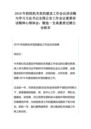 2019年校院机关党的建设工作会议讲话稿与学习习总书记全国公安工作会议重要讲话精神心得体会：锻造一支高素质过硬公安铁军.docx