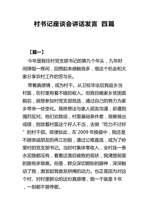 村书记座谈会讲话发言四篇.docx