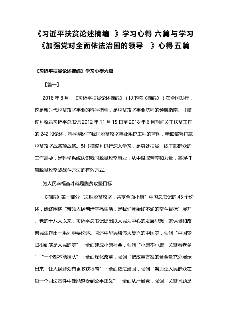 《习近平扶贫论述摘编》学习心得六篇与学习《加强党对全面依法治国的领导》心得五篇.docx_第1页