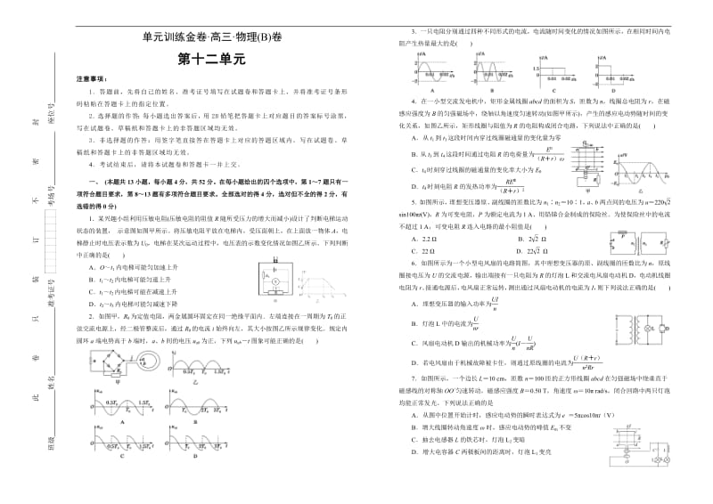 2020高考备考物理一轮复习单元训练金卷： 第十二单元 交变电流 传感器 B卷 Word版含答案.pdf_第1页