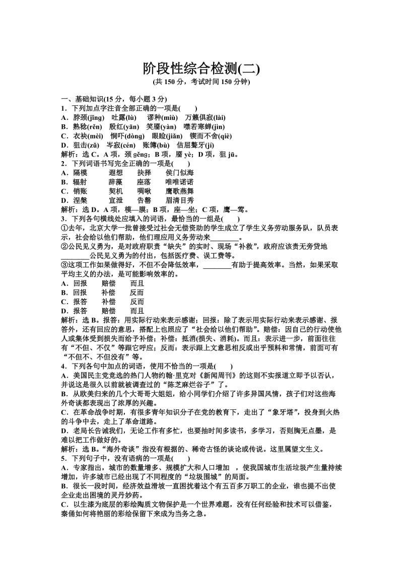 人教版语文选修《外国诗歌散文欣赏》阶段性综合检测（二）（含答案）.doc_第1页