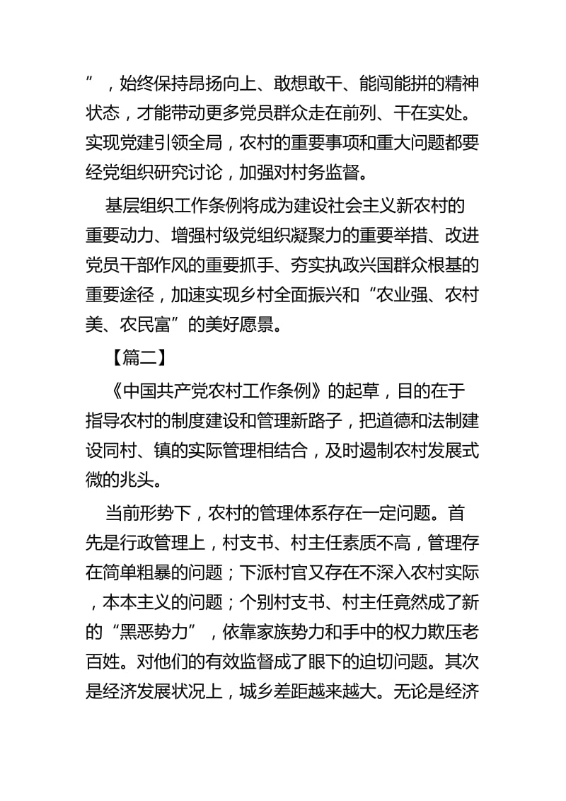 学习《中国共产党农村工作条例》心得体会四篇.docx_第3页