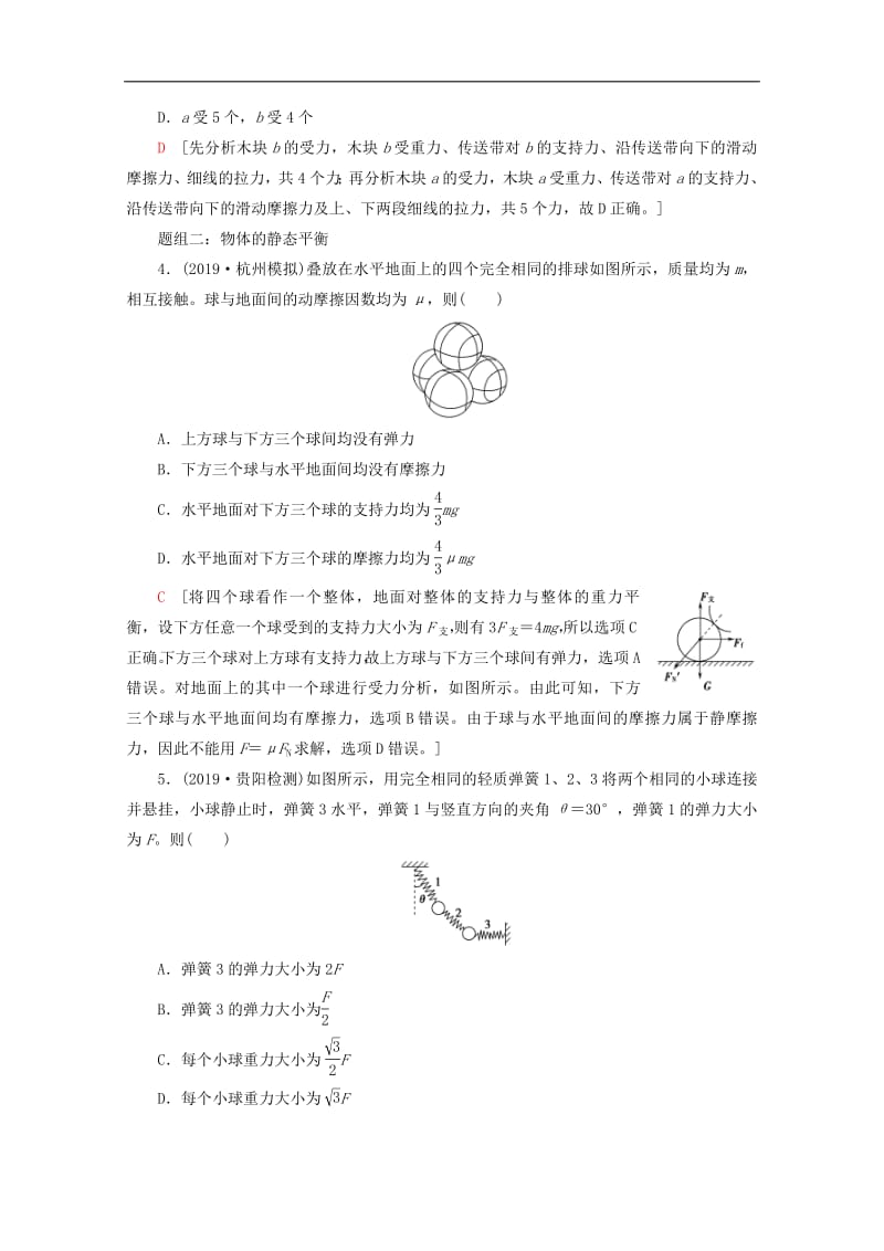 2020版高考物理一轮复习课后限时集训6共点力的平衡含解析新人教版2.pdf_第2页