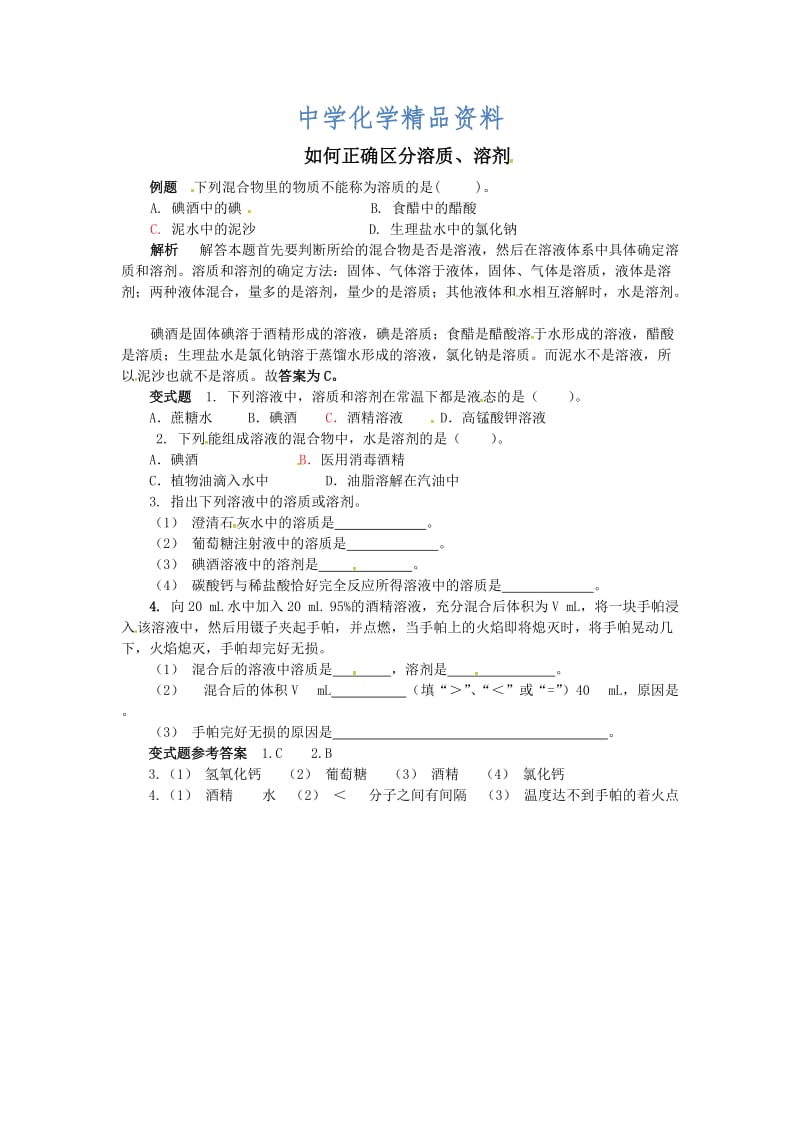 精品【鲁教版】九年级化学：第3单元 如何正确区分溶质、溶剂.doc_第1页