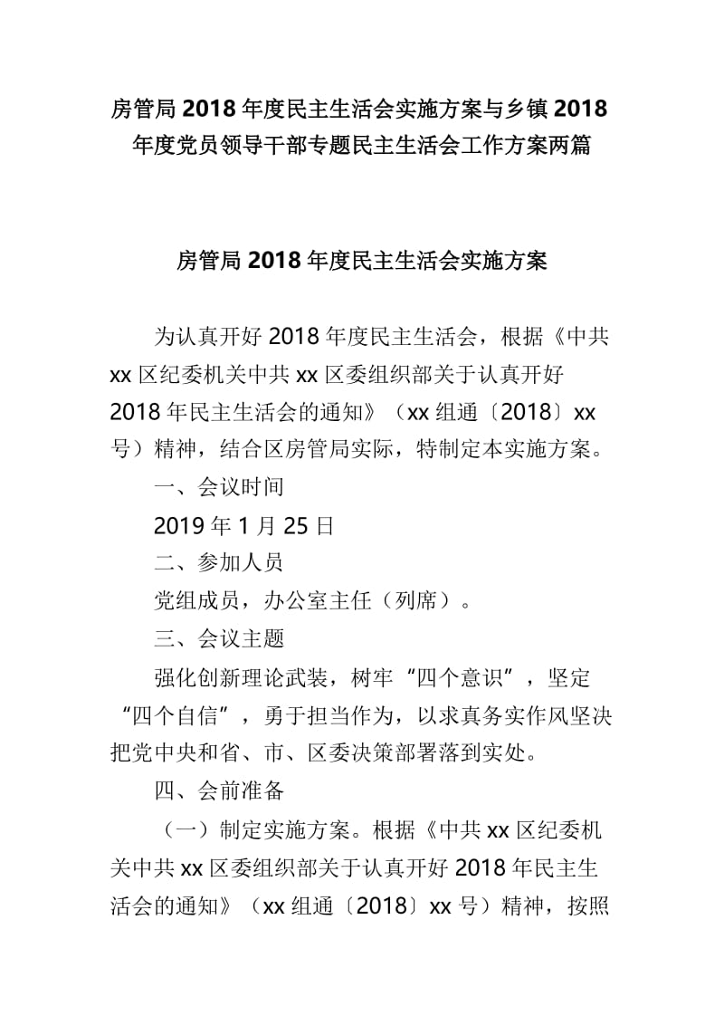 房管局2018年度民主生活会实施方案与乡镇2018年度党员领导干部专题民主生活会工作方案两篇.doc_第1页