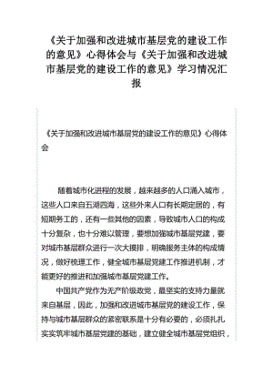 《关于加强和改进城市基层党的建设工作的意见》心得体会与《关于加强和改进城市基层党的建设工作的意见》学习情况汇报.docx