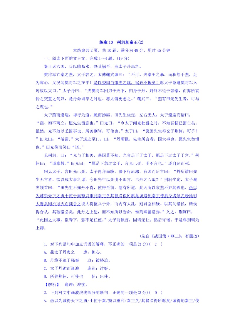 精品高一语文人教版必修一练习题：5.荆轲刺秦王 练习题10 含答案.doc_第1页