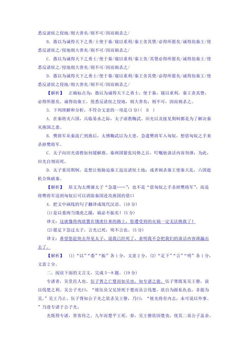 精品高一语文人教版必修一练习题：5.荆轲刺秦王 练习题10 含答案.doc_第2页