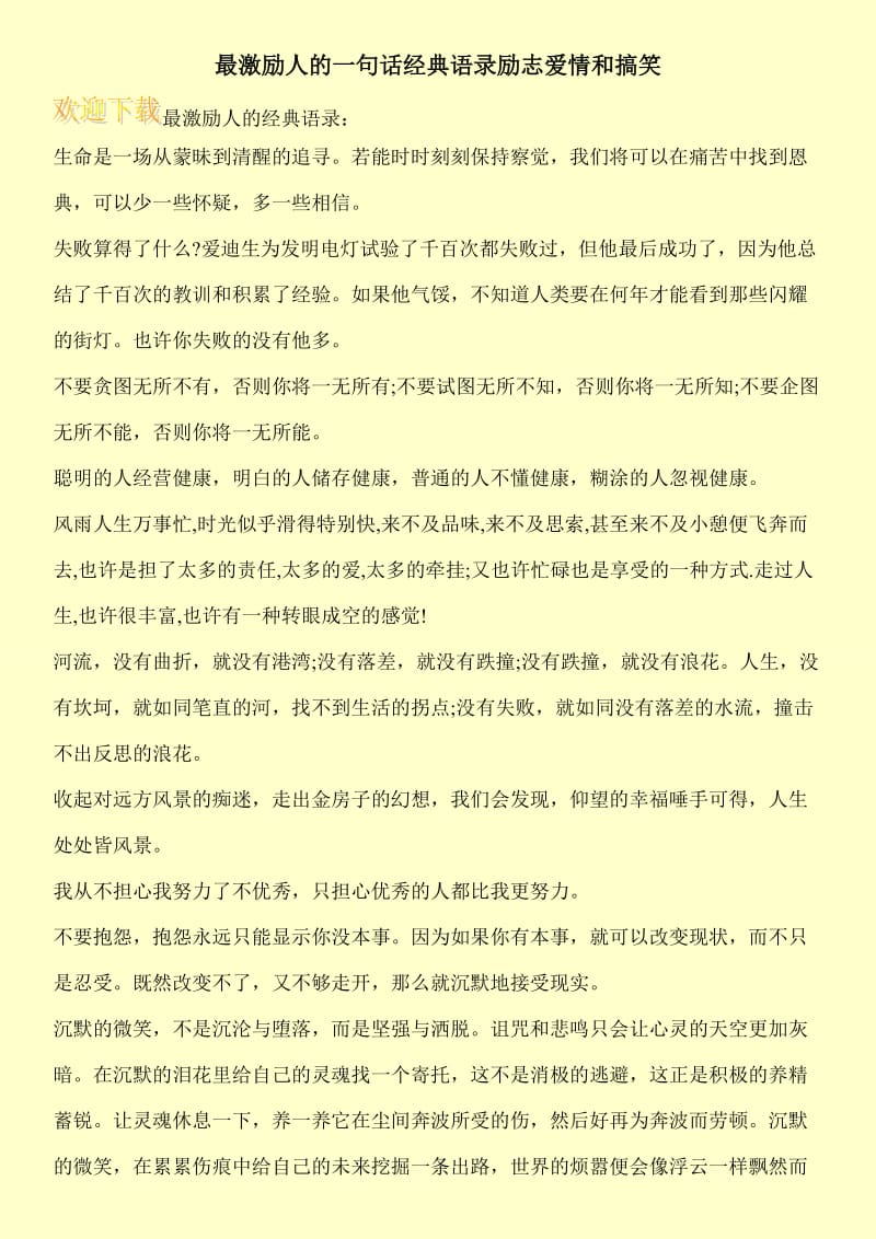 最激励人的一句话经典语录励志爱情和搞笑.doc_第1页