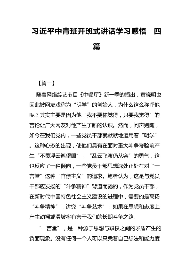 习近平中青班开班式讲话学习感悟四篇.docx_第1页