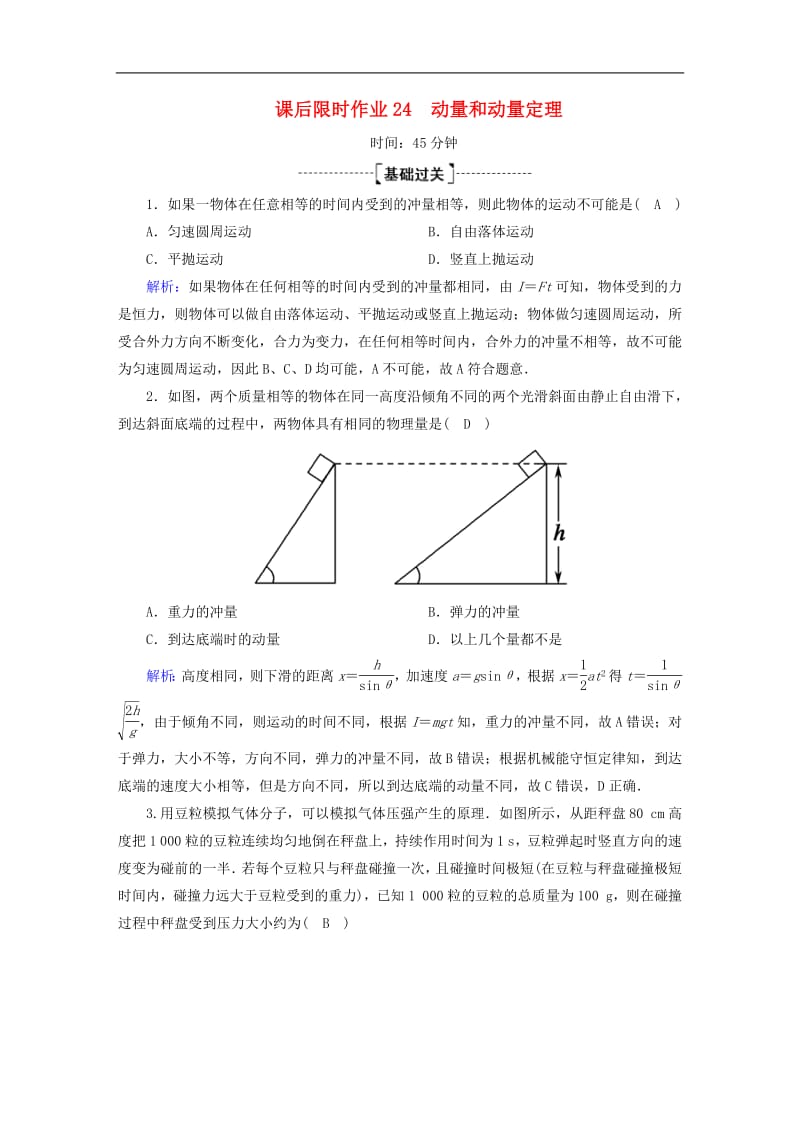 2020版高考物理一轮复习课后限时作业24动量和动量定理含解析新人教版.pdf_第1页