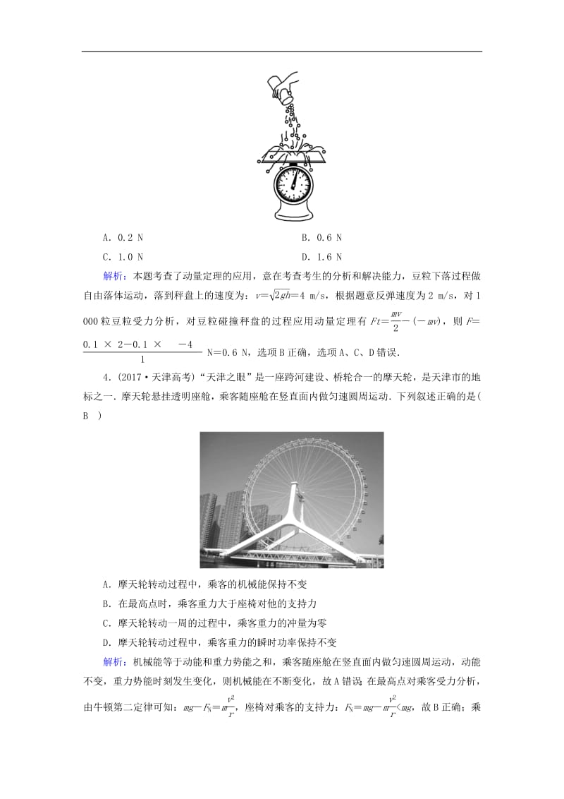 2020版高考物理一轮复习课后限时作业24动量和动量定理含解析新人教版.pdf_第2页