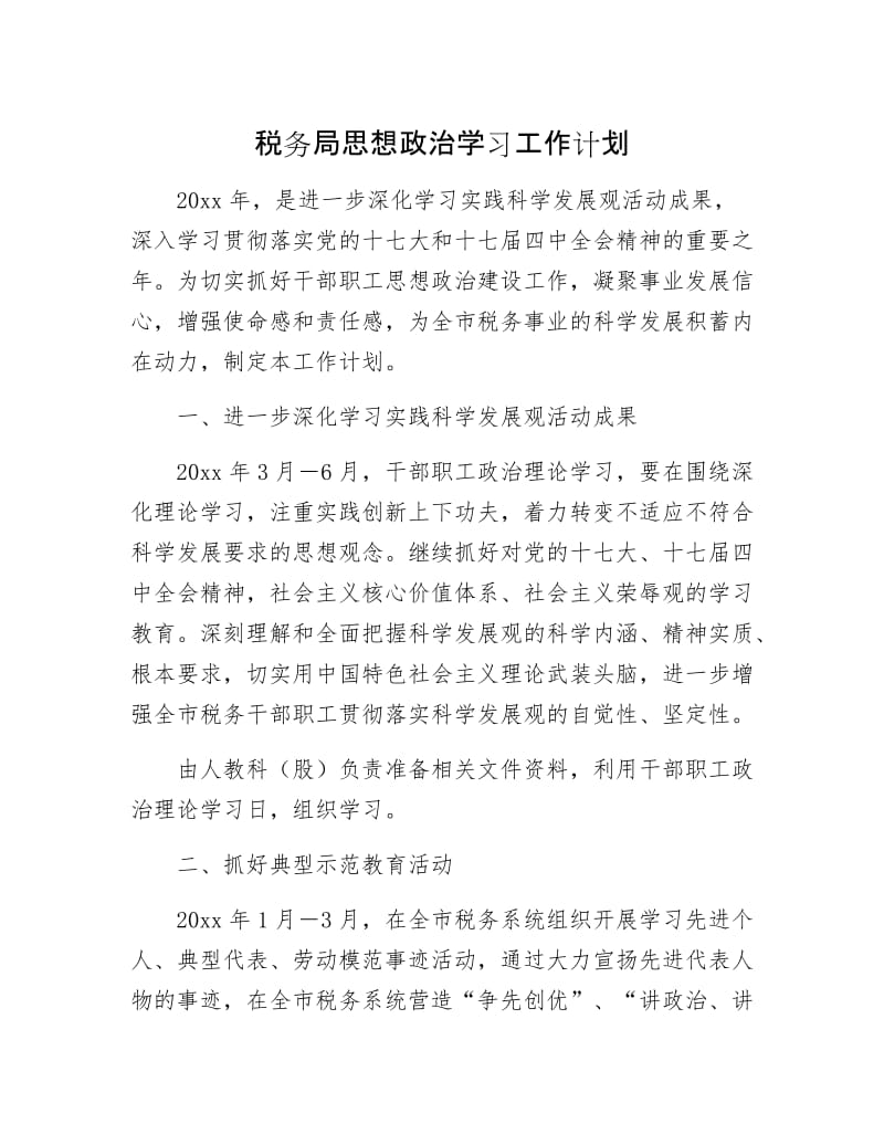 税务局思想政治学习工作计划.docx_第1页