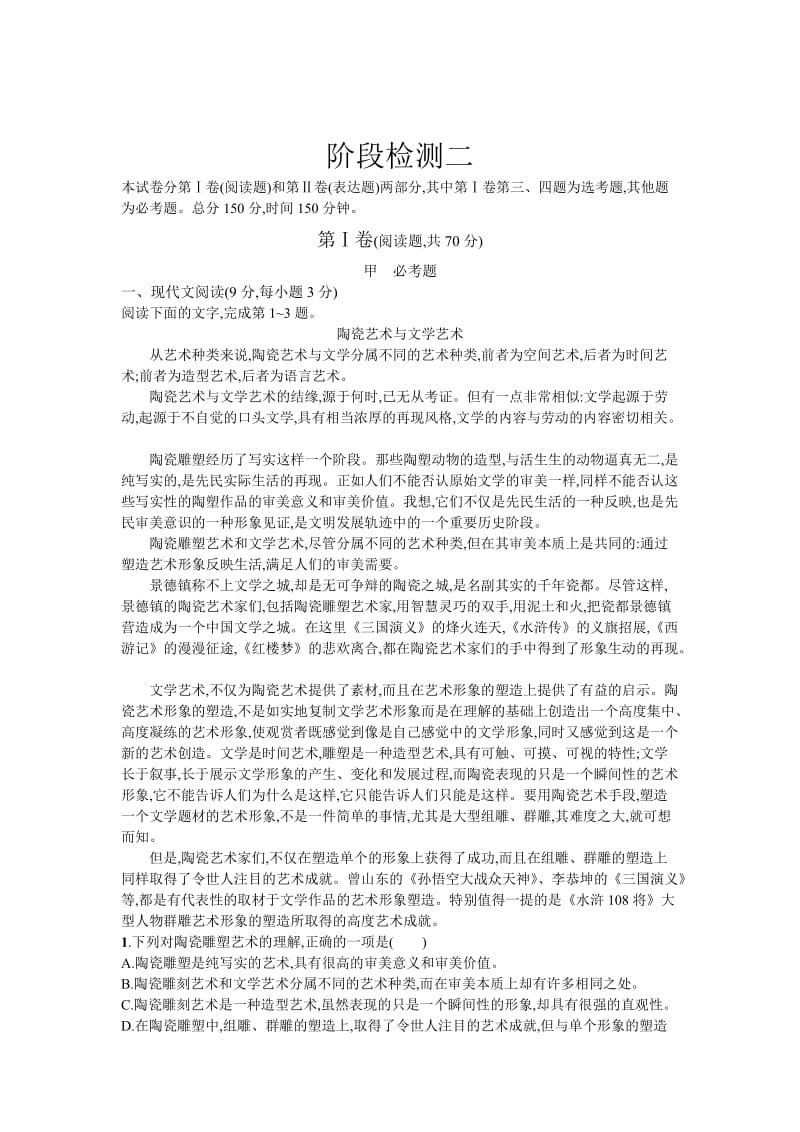 最新 高二语文人教版必修五练习：阶段检测二 含解析.doc_第1页