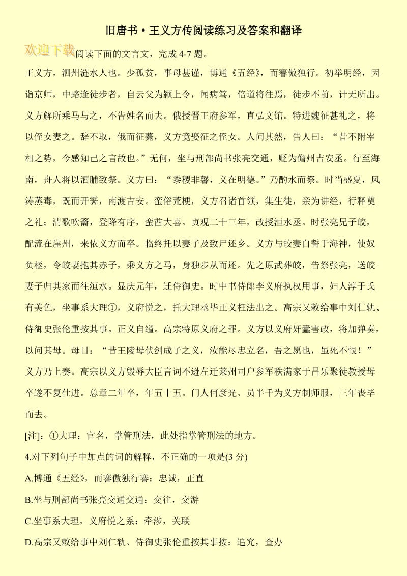 旧唐书·王义方传阅读练习及答案和翻译.doc_第1页