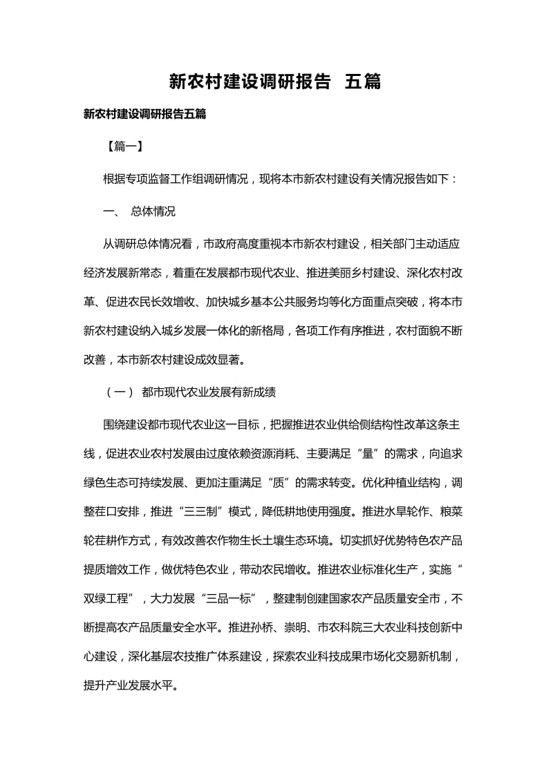 新农村建设调研报告五篇.docx_第1页