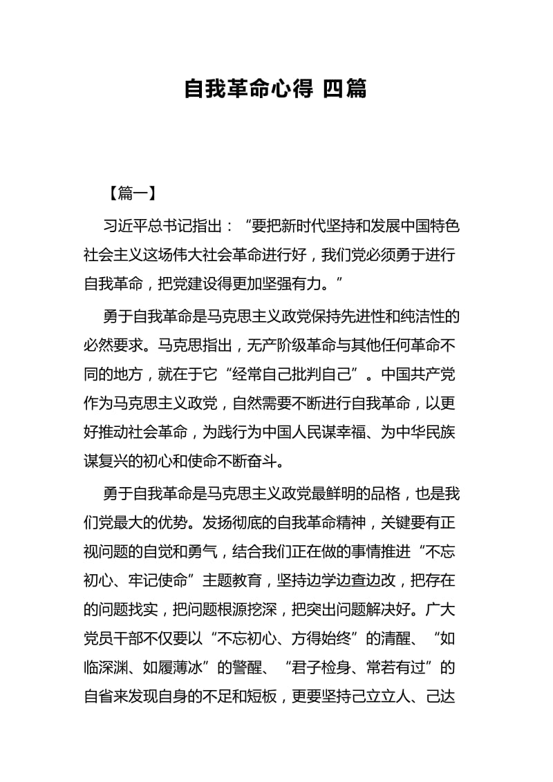 自我革命心得四篇.docx_第1页