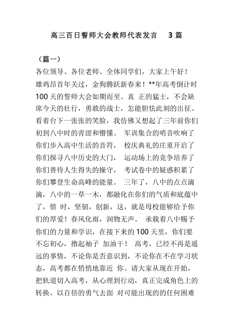 高三百日誓师大会教师代表发言3篇.doc_第1页