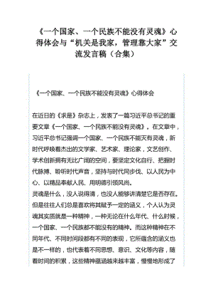 《一个国家、一个民族不能没有灵魂》心得体会与“机关是我家，管理靠大家”交流发言稿（合集）.docx