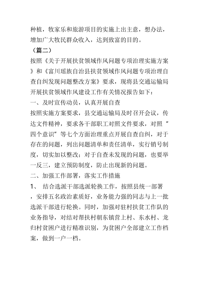 关于扶贫领域腐败和作风问题综合整治工作自查报告3篇供参考.doc_第3页