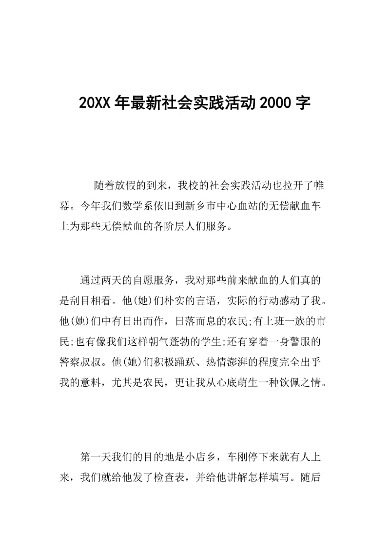 20XX年最新社会实践活动2000字.doc_第1页