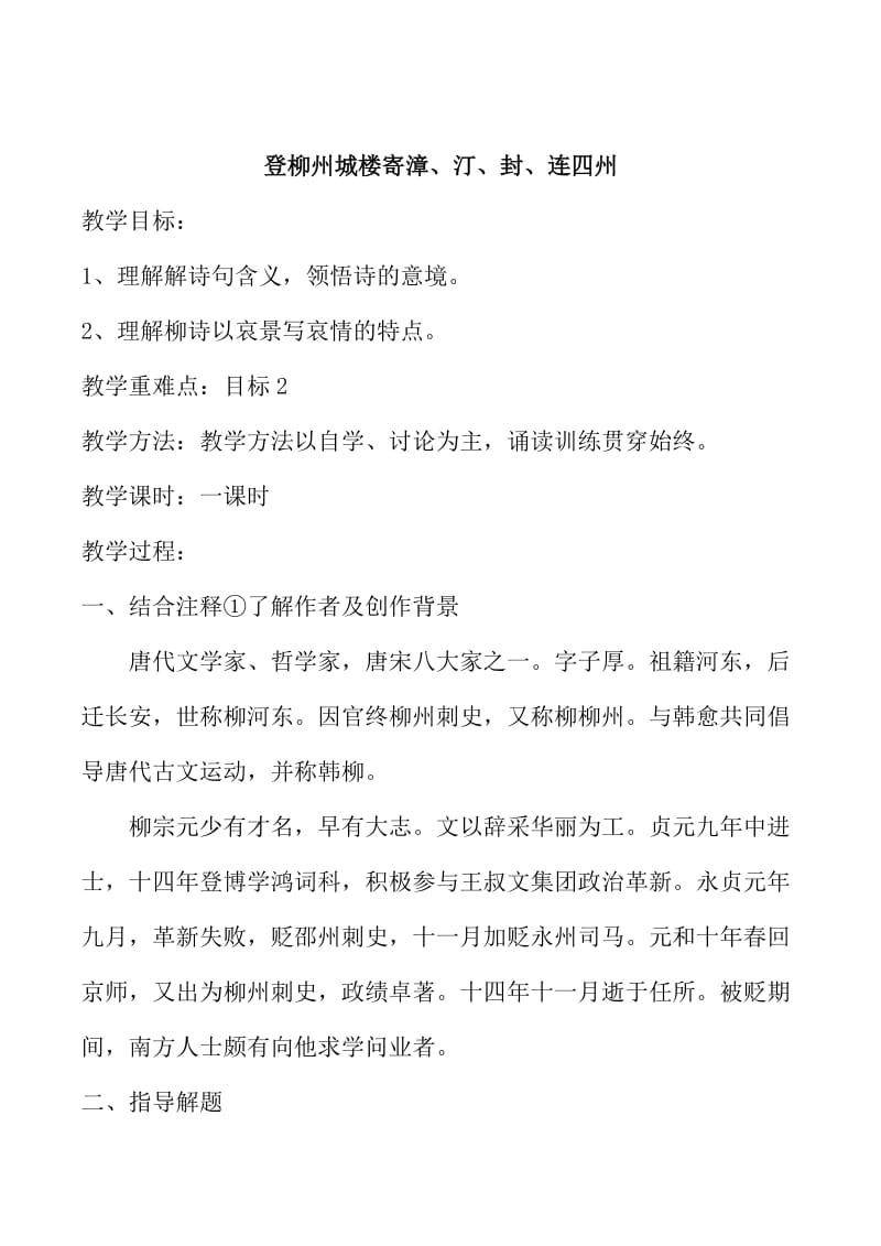 苏教版高中语文唐诗宋词选修：《登柳州城楼寄漳、汀、封、连四州》教案【2】.doc_第1页