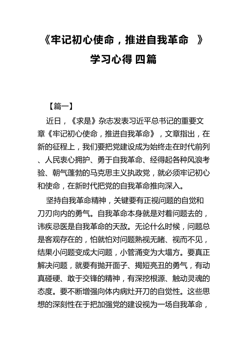 《牢记初心使命，推进自我革命》学习心得四篇.docx_第1页