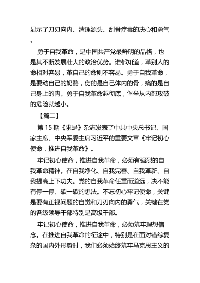 《牢记初心使命，推进自我革命》学习心得四篇.docx_第2页