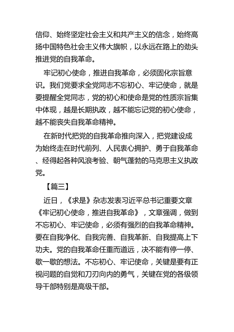 《牢记初心使命，推进自我革命》学习心得四篇.docx_第3页