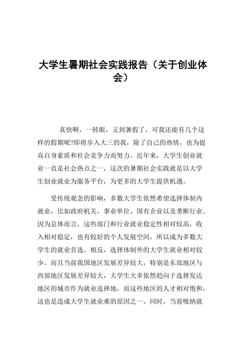 大学生暑期社会实践报告（关于创业体会）.doc_第1页