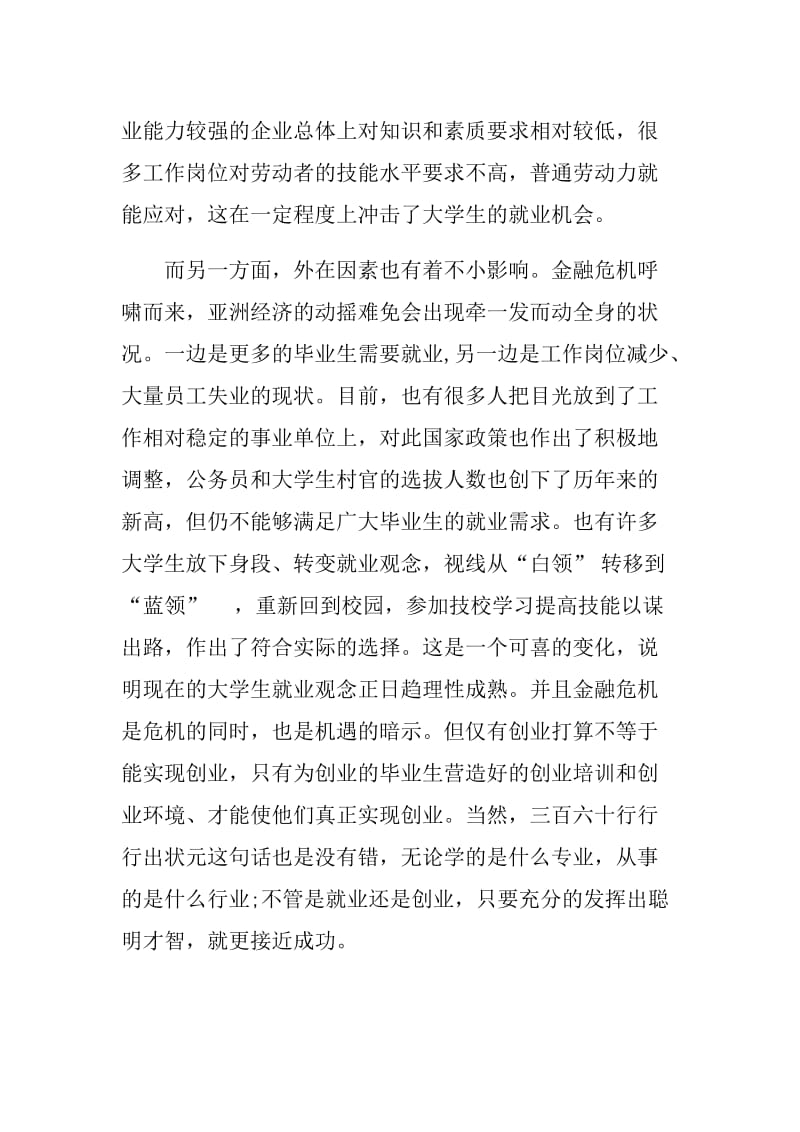 大学生暑期社会实践报告（关于创业体会）.doc_第2页