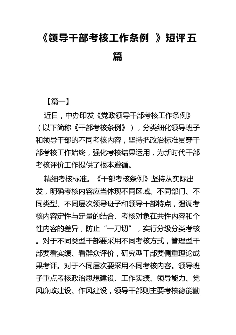 《领导干部考核工作条例》短评五篇.docx_第1页