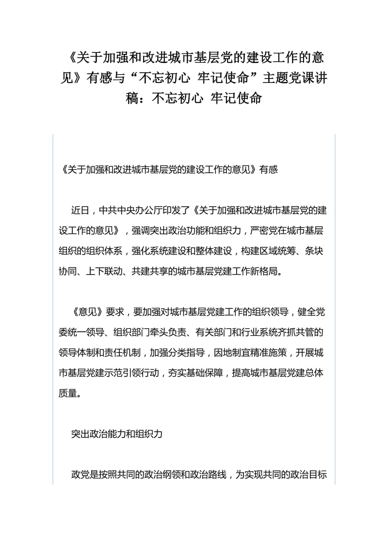 《关于加强和改进城市基层党的建设工作的意见》有感与“不忘初心 牢记使命”主题党课讲稿：不忘初心 牢记使命.docx_第1页