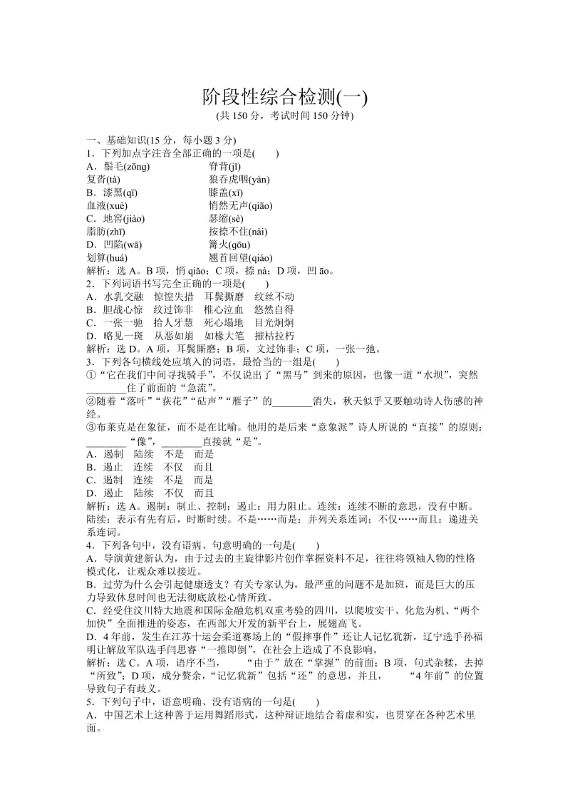 人教版语文选修《外国诗歌散文欣赏》阶段性综合检测（一）（含答案）.doc_第1页