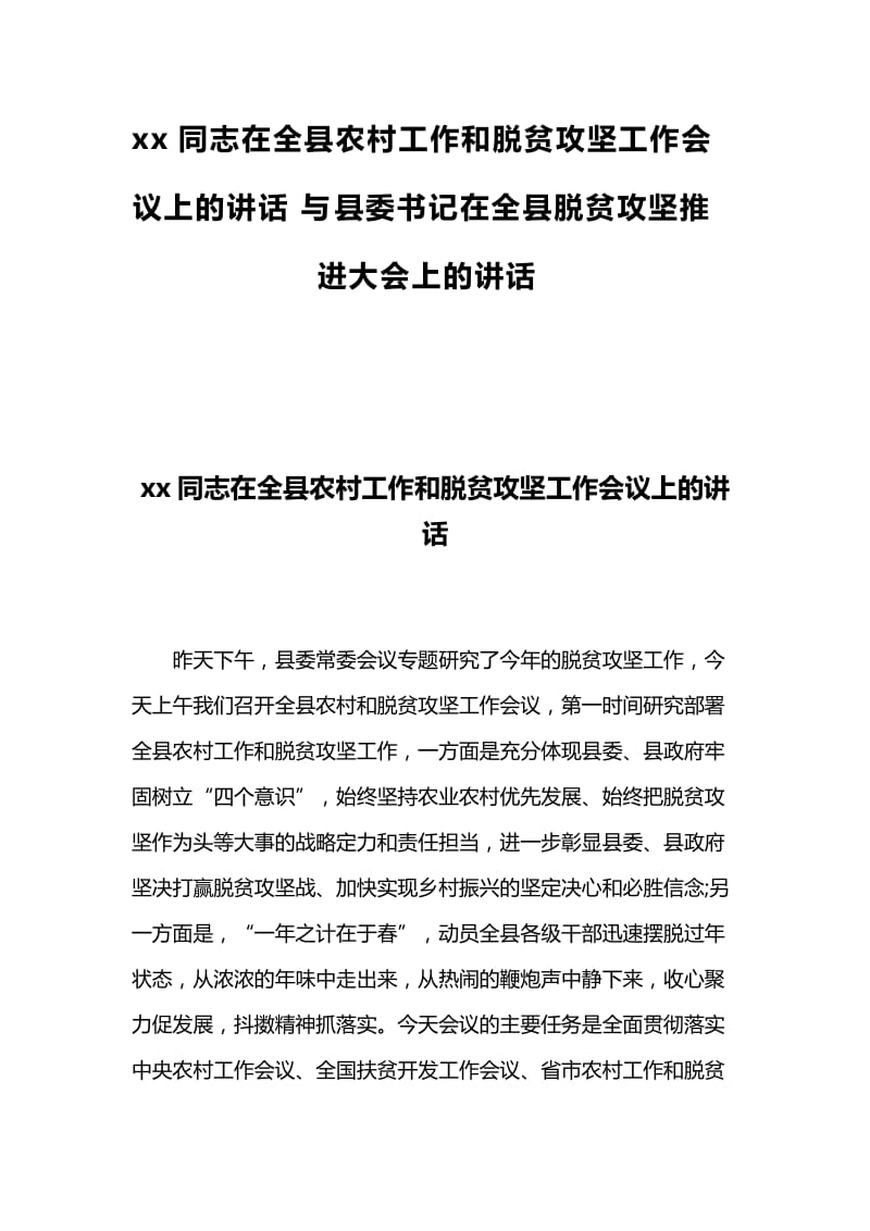 xx同志在全县农村工作和脱贫攻坚工作会议上的讲话与县委书记在全县脱贫攻坚推进大会上的讲话.docx_第1页