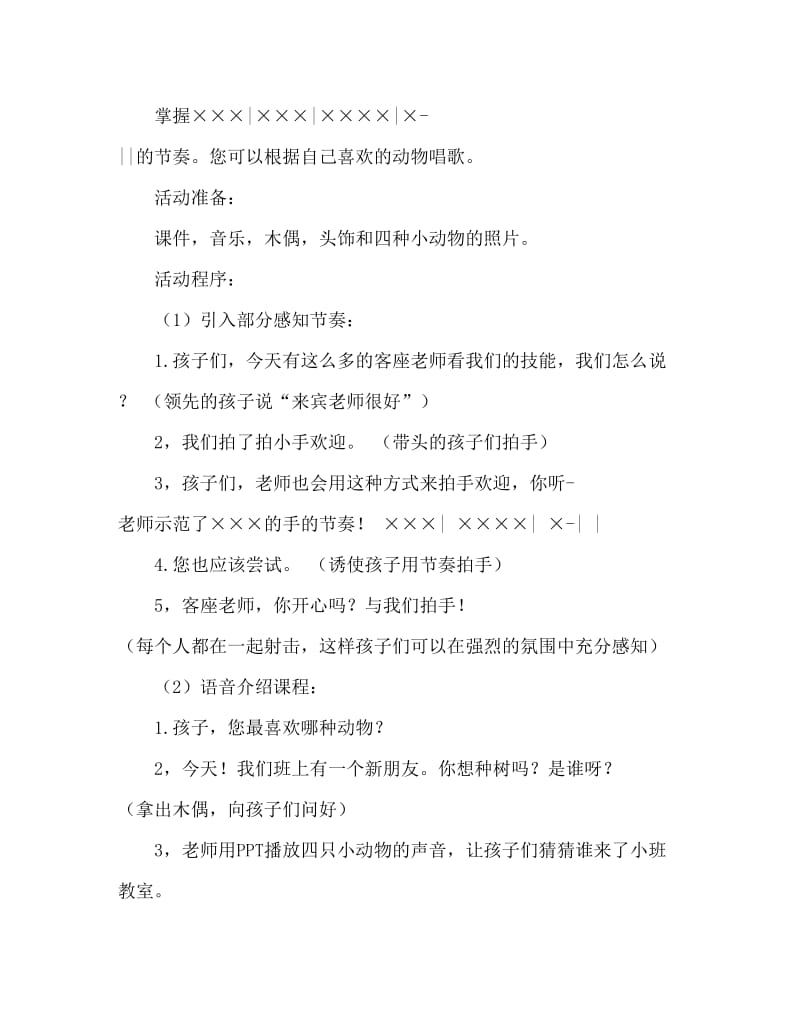 幼儿园小班音乐优质课教案《我爱我的小动物》.doc_第2页